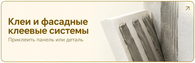 Клеи и фасадные клеевые системы. Приклеить панель или деталь