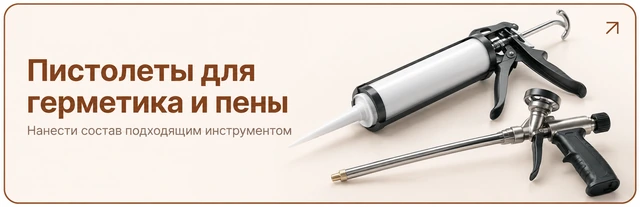 Пистолеты для герметика и пены. Нанести состав подходящим инструментом