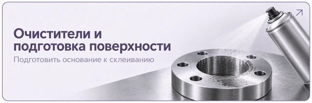 Очистители и подготовка поверхности. Подготовить основание к склеиванию