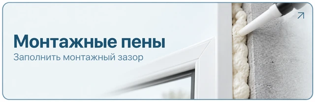Монтажные пены. Заполнить монтажный зазор