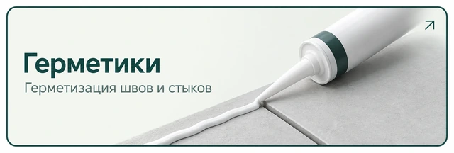 Герметики. Герметизация швов и стыков