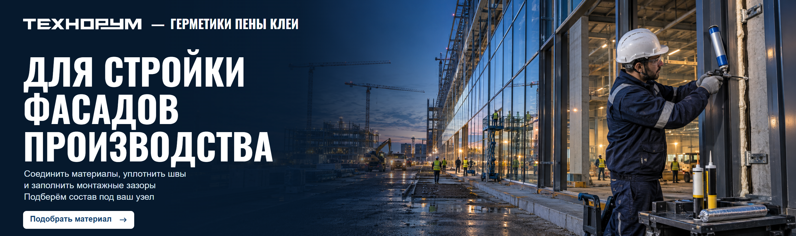 ТЕХНОРУМ — ГЕРМЕТИКИ ПЕНЫ КЛЕИ — для стройки, фасадов, производства — подберём состав под ваш узел
