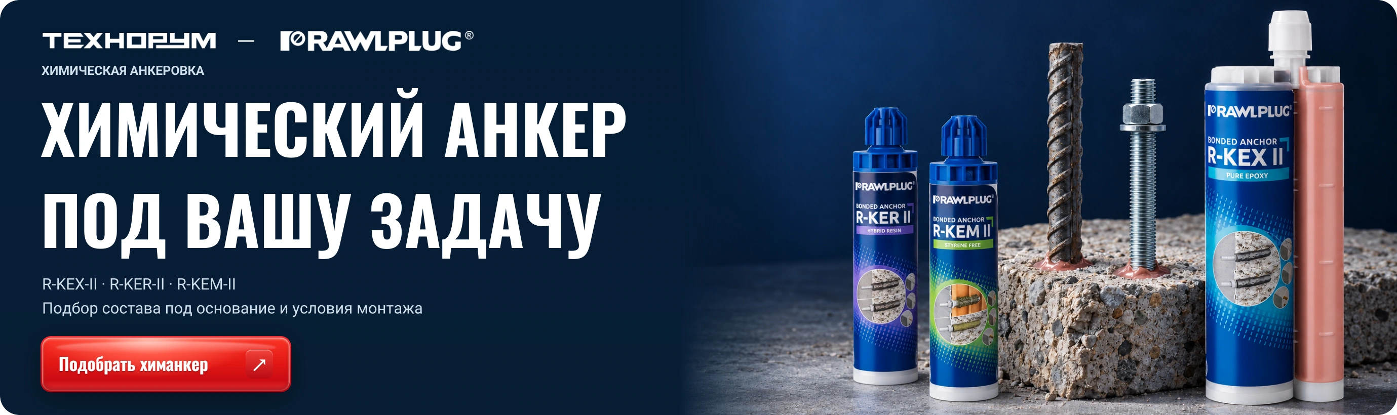 ХИМИЧЕСКИЙ АНКЕР ПОД ВАШУ ЗАДАЧУ — Rawlplug R-KEX-II, R-KER-II, R-KEM-II; подбор состава под основание и условия монтажа