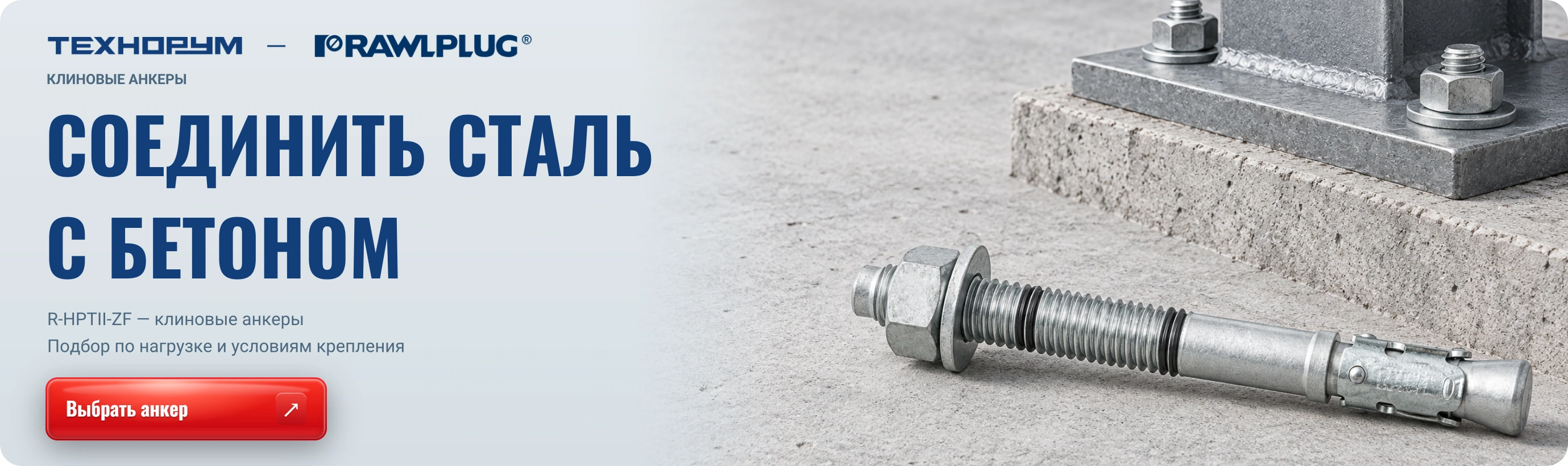 СОЕДИНИТЬ СТАЛЬ С БЕТОНОМ — Rawlplug R-HPTII-ZF; подбор клинового анкера по нагрузке и условиям крепления