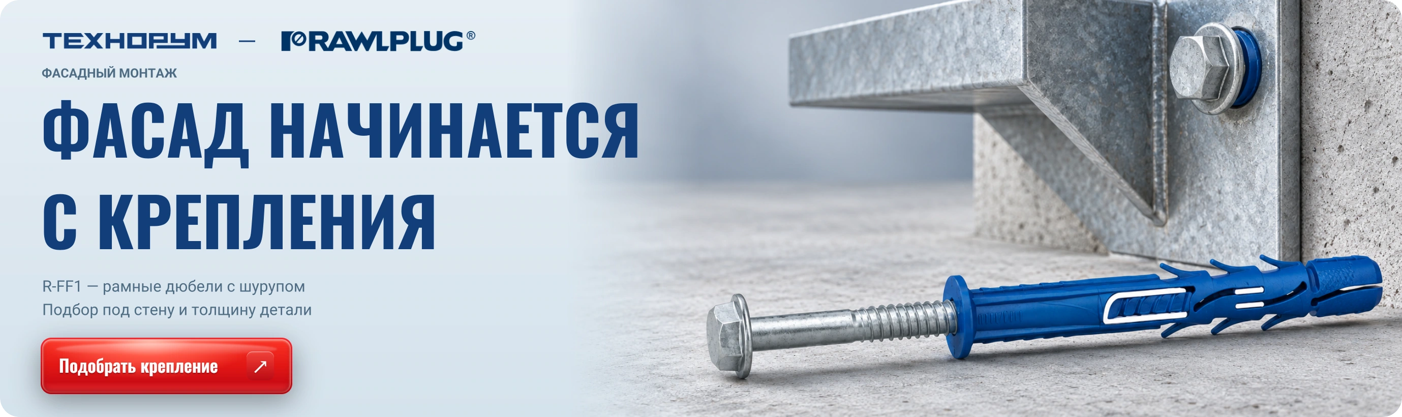 ФАСАД НАЧИНАЕТСЯ С КРЕПЛЕНИЯ — Rawlplug R-FF1; подбор рамного дюбеля под стену и толщину детали
