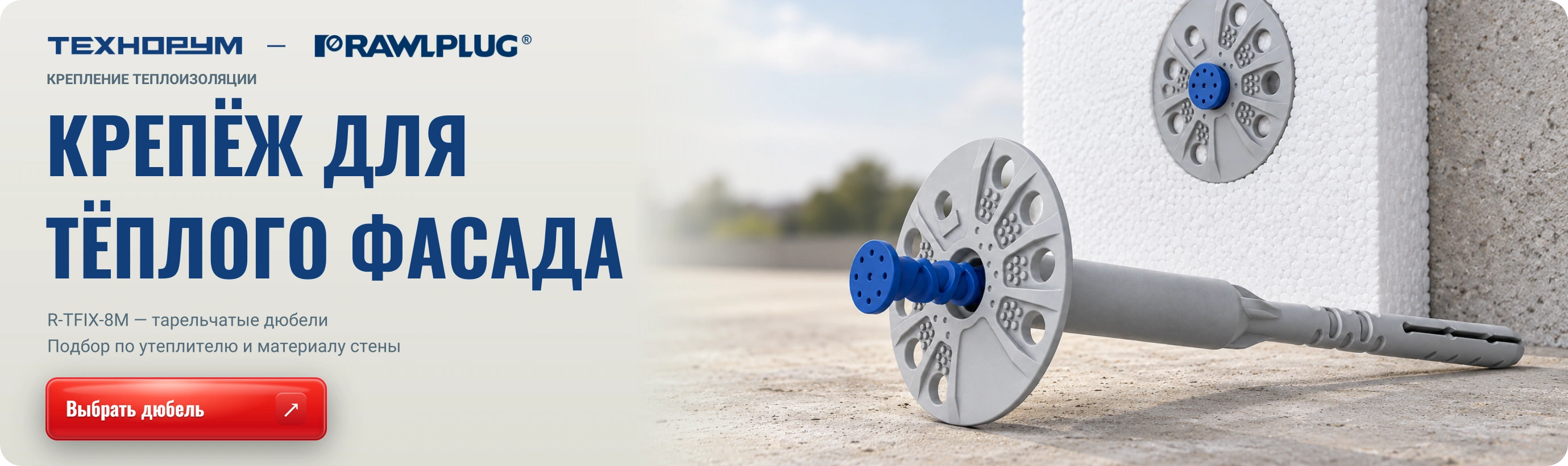 КРЕПЁЖ ДЛЯ ТЁПЛОГО ФАСАДА — Rawlplug R-TFIX-8M; подбор тарельчатого дюбеля по утеплителю и материалу стены