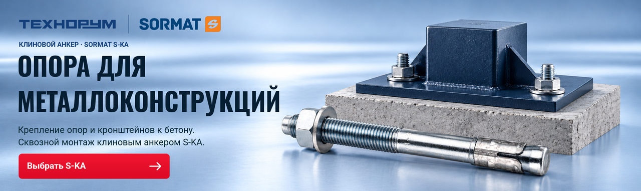 Клиновой анкер Sormat S-KA рядом с опорной плитой стальной колонны, закреплённой на бетонном основании.
