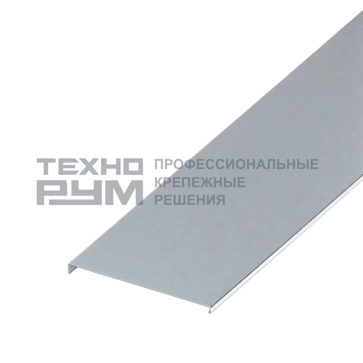 Крышка для лотка шириной 200х3000 мм, толщина 1,2 мм, сендзимир
