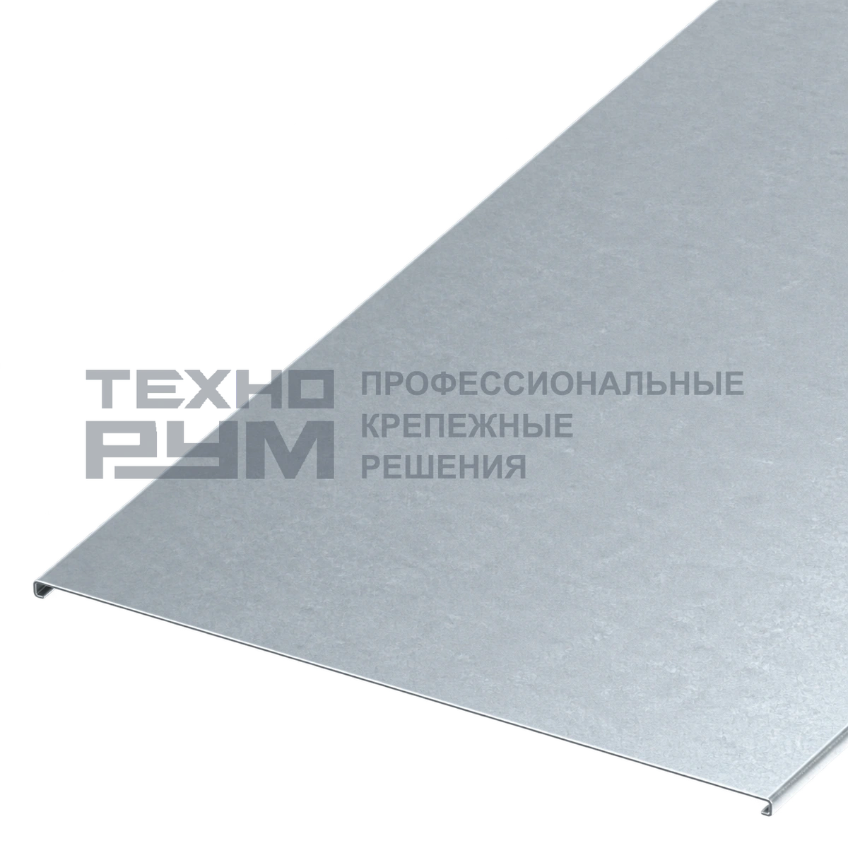 Крышка для лотка шириной 600х3000 мм, толщина 1,2 мм, горячий цинк