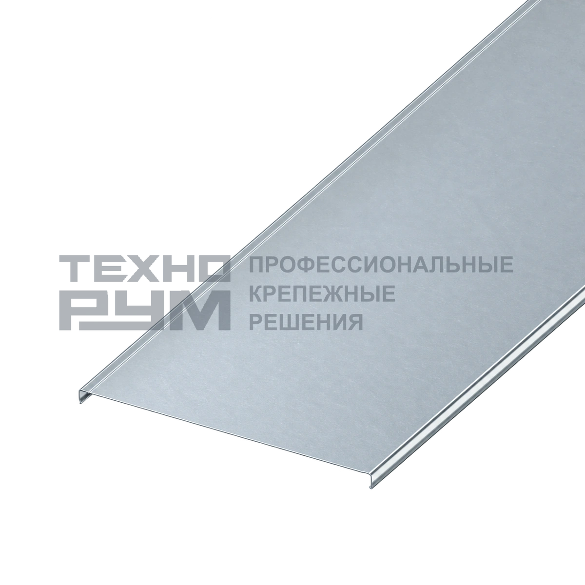 Крышка для лотка шириной 300х3000 мм, толщина 0,7 мм, сендзимир