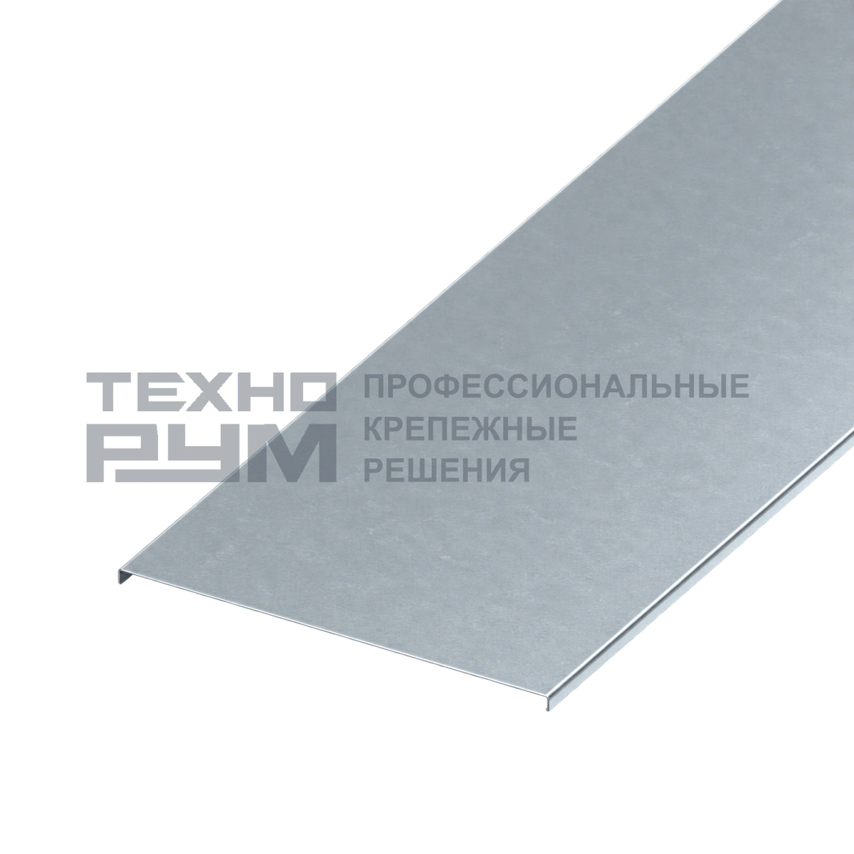 Крышка для лотка шириной 300х3000 мм, толщина 1,2 мм, сендзимир